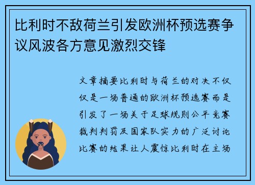 比利时不敌荷兰引发欧洲杯预选赛争议风波各方意见激烈交锋