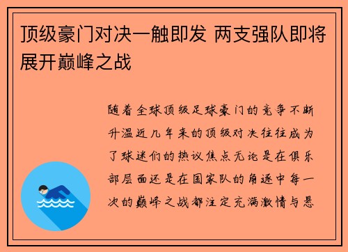 顶级豪门对决一触即发 两支强队即将展开巅峰之战