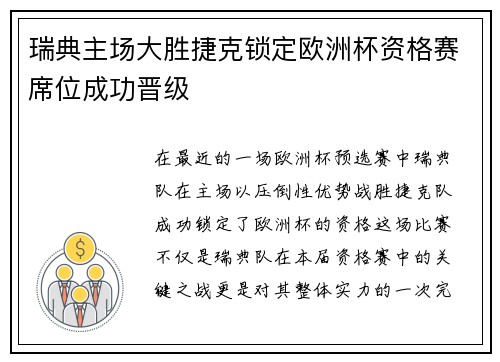 瑞典主场大胜捷克锁定欧洲杯资格赛席位成功晋级