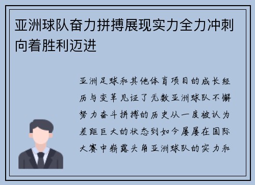 亚洲球队奋力拼搏展现实力全力冲刺向着胜利迈进