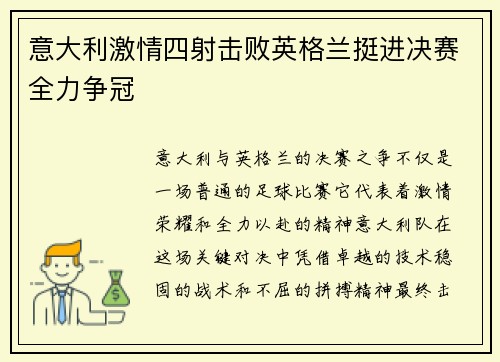 意大利激情四射击败英格兰挺进决赛全力争冠