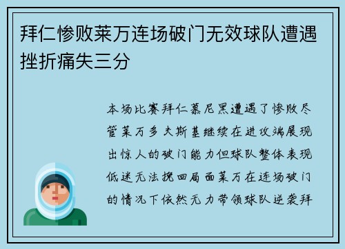 拜仁惨败莱万连场破门无效球队遭遇挫折痛失三分
