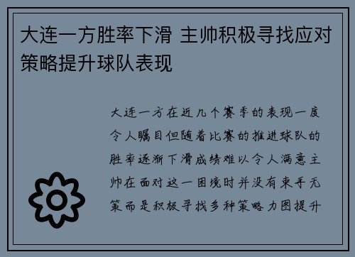大连一方胜率下滑 主帅积极寻找应对策略提升球队表现