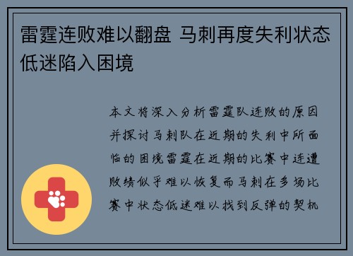 雷霆连败难以翻盘 马刺再度失利状态低迷陷入困境