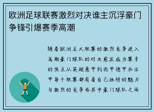 欧洲足球联赛激烈对决谁主沉浮豪门争锋引爆赛季高潮