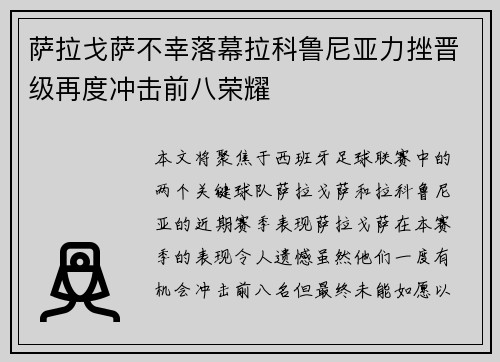 萨拉戈萨不幸落幕拉科鲁尼亚力挫晋级再度冲击前八荣耀