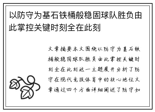 以防守为基石铁桶般稳固球队胜负由此掌控关键时刻全在此刻