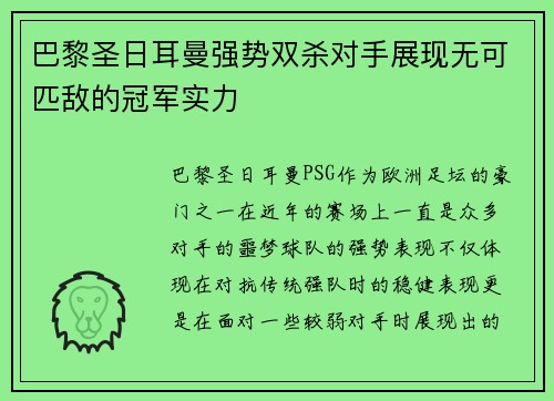 巴黎圣日耳曼强势双杀对手展现无可匹敌的冠军实力