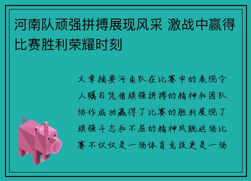 河南队顽强拼搏展现风采 激战中赢得比赛胜利荣耀时刻