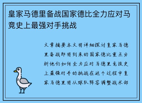 皇家马德里备战国家德比全力应对马竞史上最强对手挑战