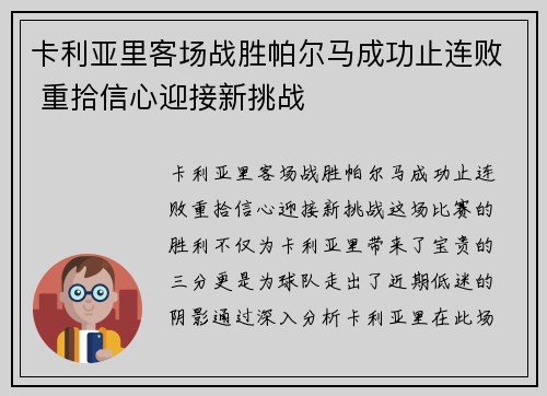 卡利亚里客场战胜帕尔马成功止连败 重拾信心迎接新挑战