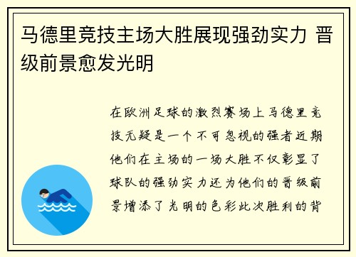 马德里竞技主场大胜展现强劲实力 晋级前景愈发光明