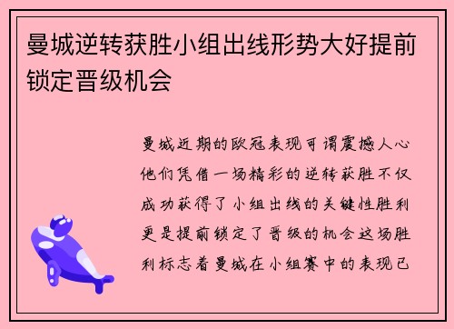 曼城逆转获胜小组出线形势大好提前锁定晋级机会