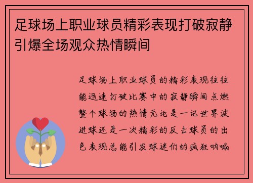 足球场上职业球员精彩表现打破寂静引爆全场观众热情瞬间
