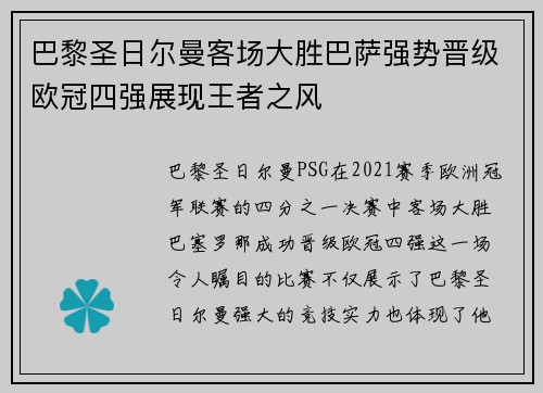 巴黎圣日尔曼客场大胜巴萨强势晋级欧冠四强展现王者之风