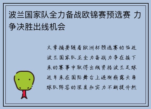 波兰国家队全力备战欧锦赛预选赛 力争决胜出线机会