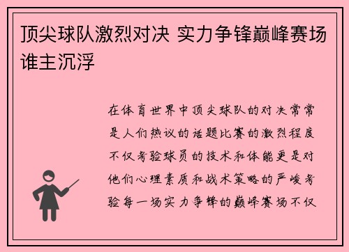 顶尖球队激烈对决 实力争锋巅峰赛场谁主沉浮