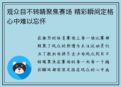 观众目不转睛聚焦赛场 精彩瞬间定格心中难以忘怀