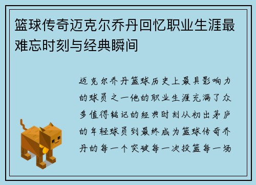 篮球传奇迈克尔乔丹回忆职业生涯最难忘时刻与经典瞬间