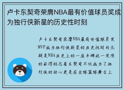 卢卡东契奇荣膺NBA最有价值球员奖成为独行侠新星的历史性时刻