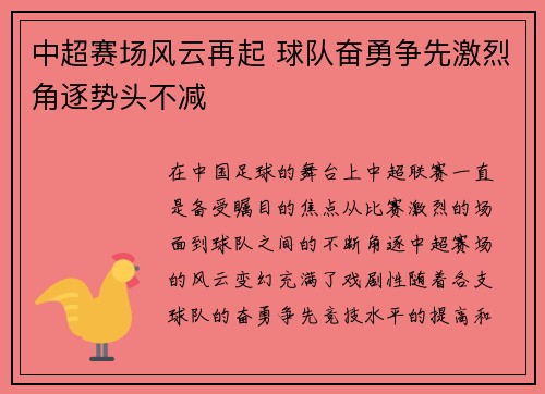 中超赛场风云再起 球队奋勇争先激烈角逐势头不减