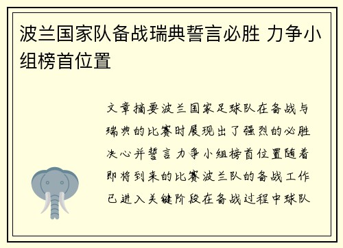波兰国家队备战瑞典誓言必胜 力争小组榜首位置