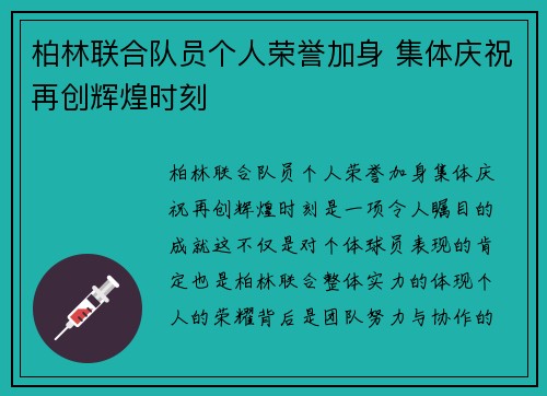 柏林联合队员个人荣誉加身 集体庆祝再创辉煌时刻