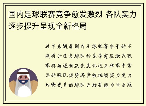 国内足球联赛竞争愈发激烈 各队实力逐步提升呈现全新格局