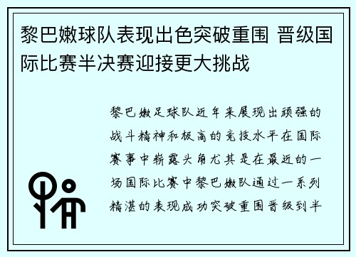 黎巴嫩球队表现出色突破重围 晋级国际比赛半决赛迎接更大挑战