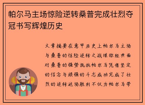 帕尔马主场惊险逆转桑普完成壮烈夺冠书写辉煌历史