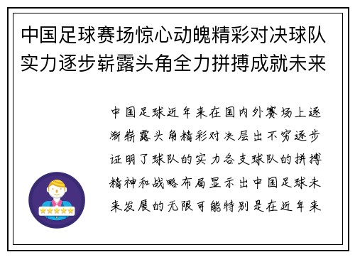 中国足球赛场惊心动魄精彩对决球队实力逐步崭露头角全力拼搏成就未来