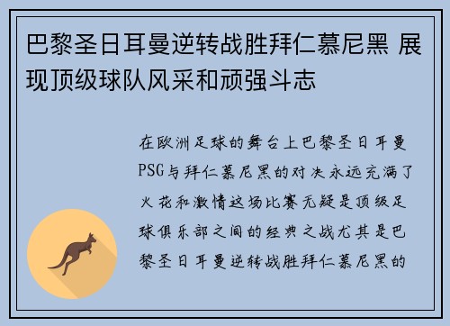 巴黎圣日耳曼逆转战胜拜仁慕尼黑 展现顶级球队风采和顽强斗志