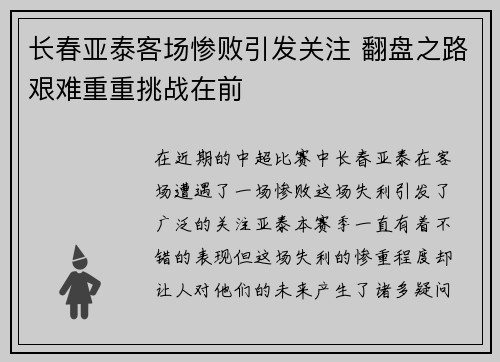 长春亚泰客场惨败引发关注 翻盘之路艰难重重挑战在前