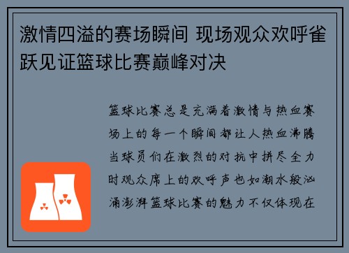 激情四溢的赛场瞬间 现场观众欢呼雀跃见证篮球比赛巅峰对决