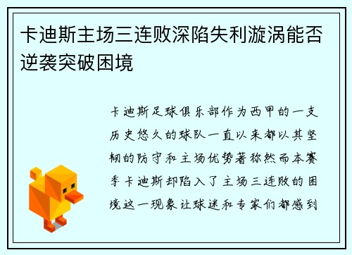 卡迪斯主场三连败深陷失利漩涡能否逆袭突破困境