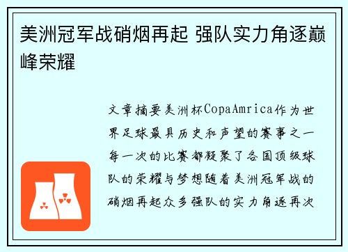 美洲冠军战硝烟再起 强队实力角逐巅峰荣耀