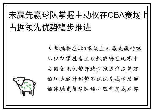 未赢先赢球队掌握主动权在CBA赛场上占据领先优势稳步推进