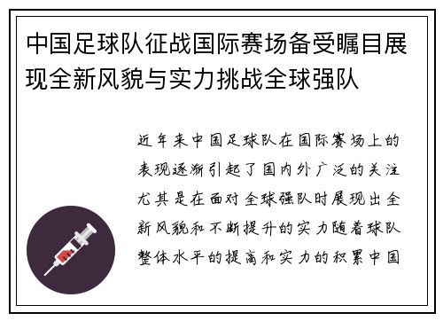 中国足球队征战国际赛场备受瞩目展现全新风貌与实力挑战全球强队
