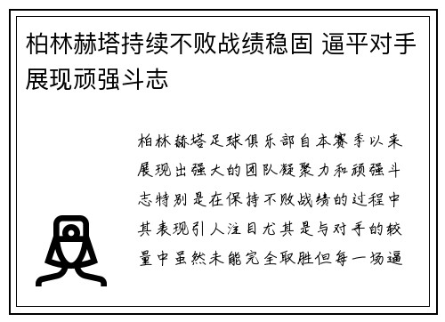 柏林赫塔持续不败战绩稳固 逼平对手展现顽强斗志