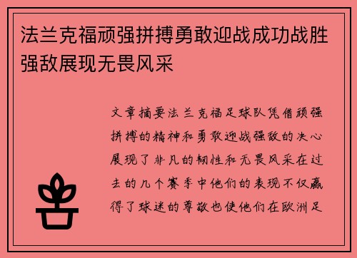 法兰克福顽强拼搏勇敢迎战成功战胜强敌展现无畏风采