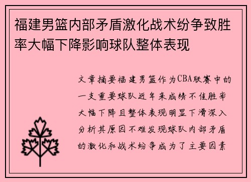 福建男篮内部矛盾激化战术纷争致胜率大幅下降影响球队整体表现