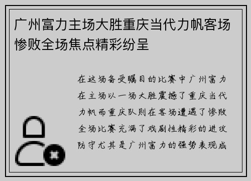 广州富力主场大胜重庆当代力帆客场惨败全场焦点精彩纷呈