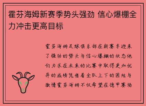 霍芬海姆新赛季势头强劲 信心爆棚全力冲击更高目标