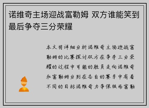 诺维奇主场迎战富勒姆 双方谁能笑到最后争夺三分荣耀