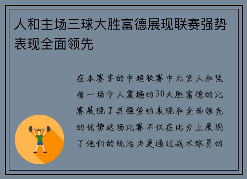 人和主场三球大胜富德展现联赛强势表现全面领先