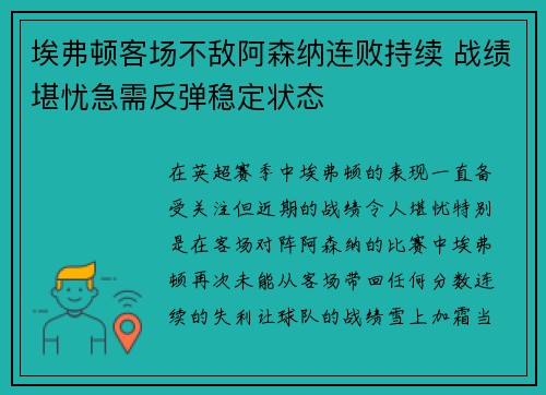 埃弗顿客场不敌阿森纳连败持续 战绩堪忧急需反弹稳定状态
