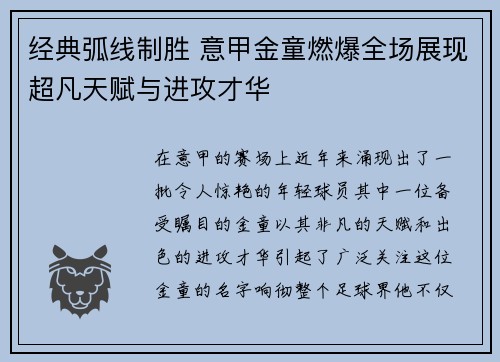 经典弧线制胜 意甲金童燃爆全场展现超凡天赋与进攻才华