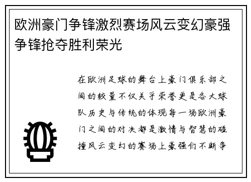 欧洲豪门争锋激烈赛场风云变幻豪强争锋抢夺胜利荣光
