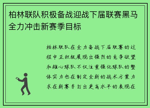 柏林联队积极备战迎战下届联赛黑马全力冲击新赛季目标