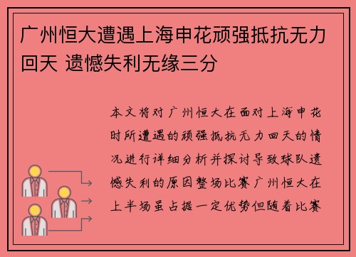 广州恒大遭遇上海申花顽强抵抗无力回天 遗憾失利无缘三分